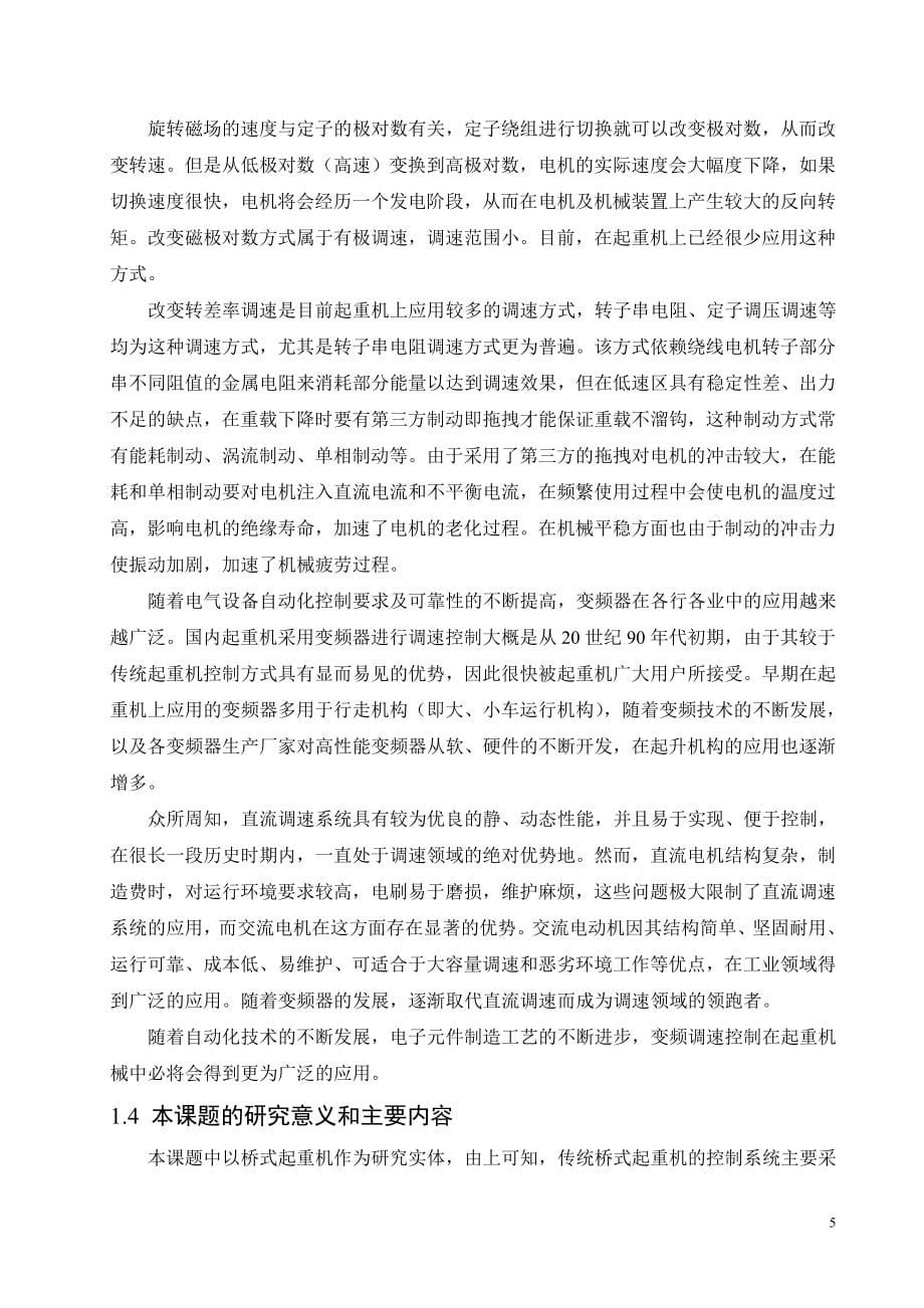 874381016桥式起重机变频调速控制系统设计论文（含中英文翻译）_第5页