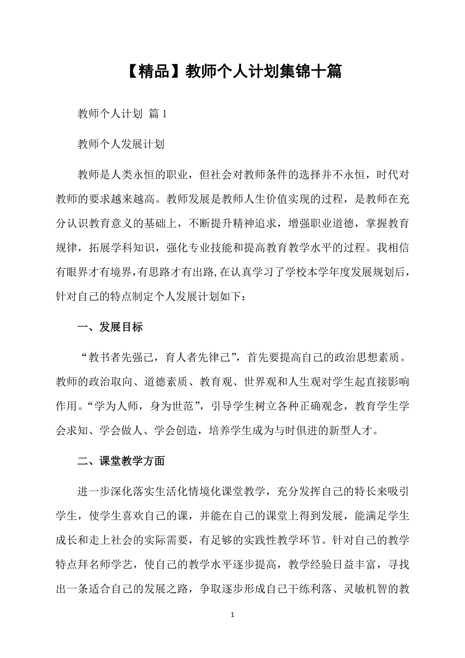 精品教师个人计划集锦十篇_第1页