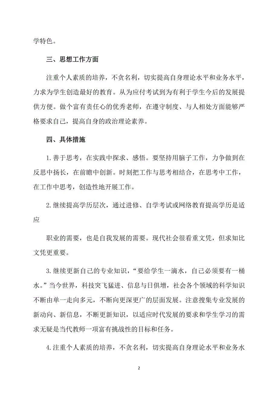 精品教师个人计划集锦十篇_第2页