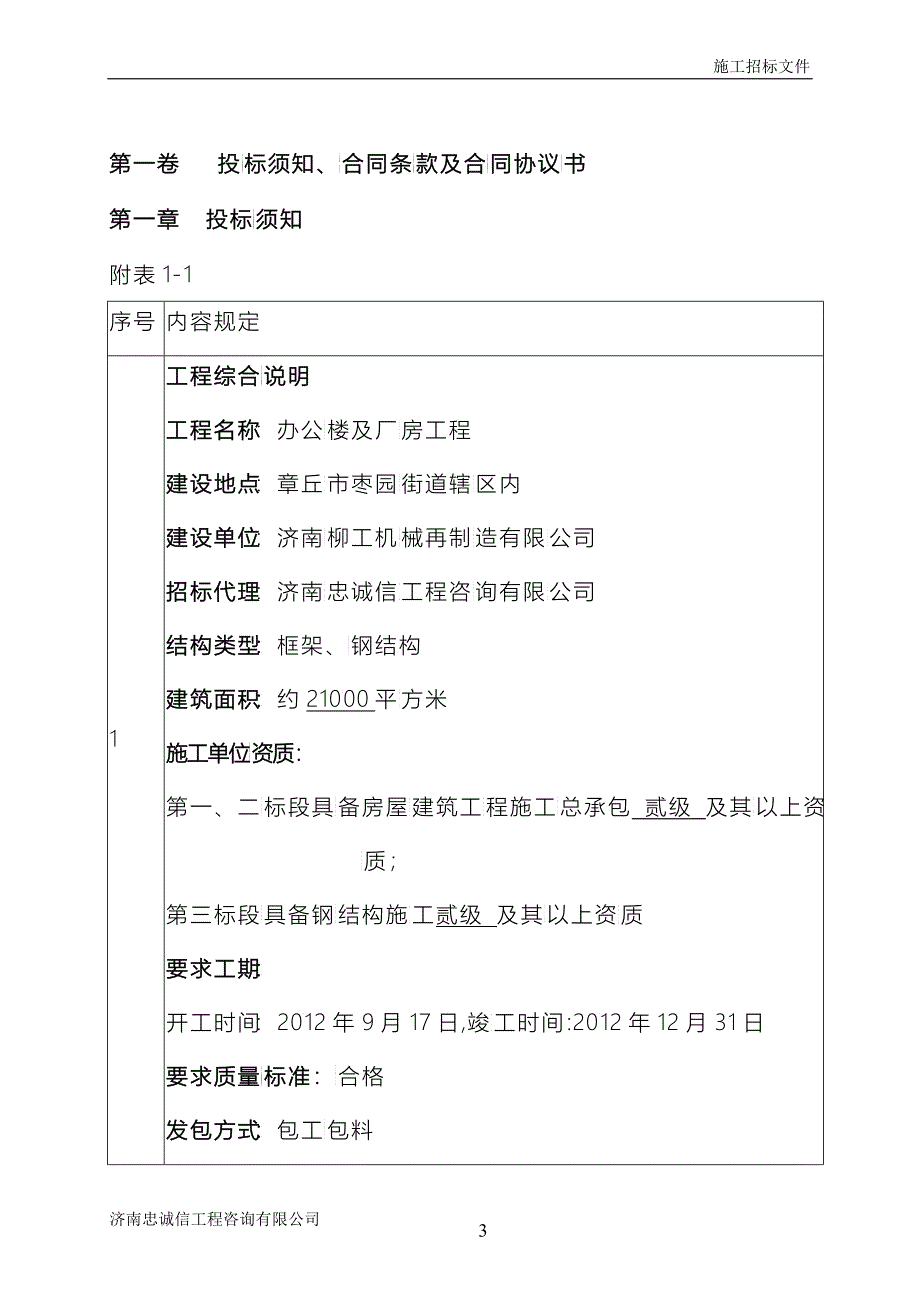 柳工机械再制造办公楼及厂房项目-施工招标文件_第3页