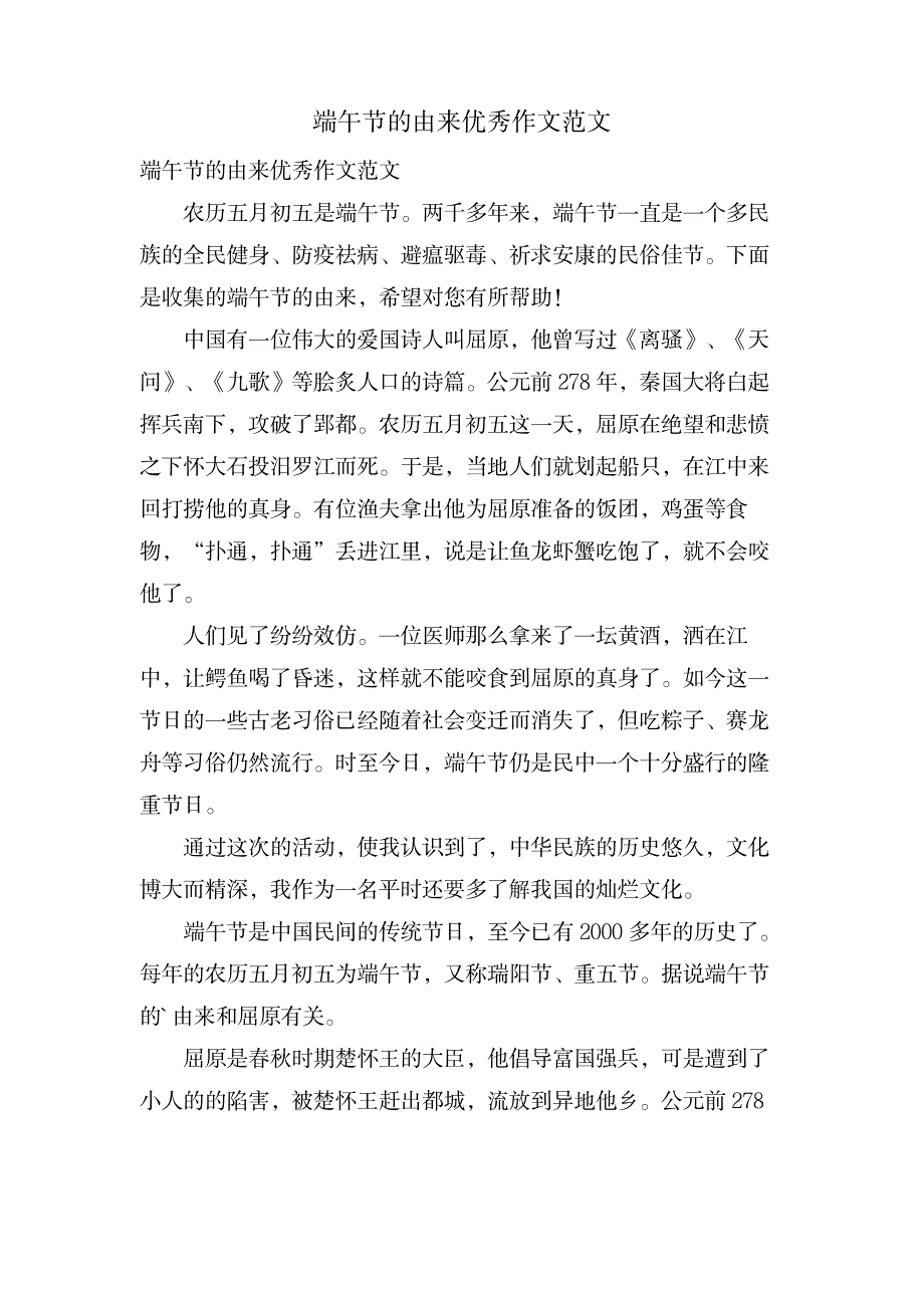 端午节的由来优秀作文范文_中学教育-中学作文_第1页