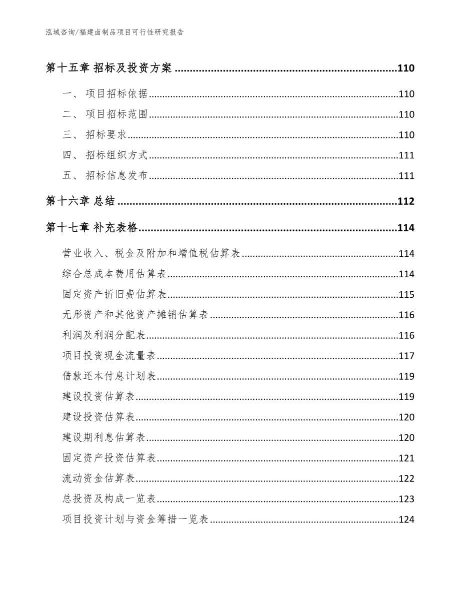 福建卤制品项目可行性研究报告【模板】_第5页