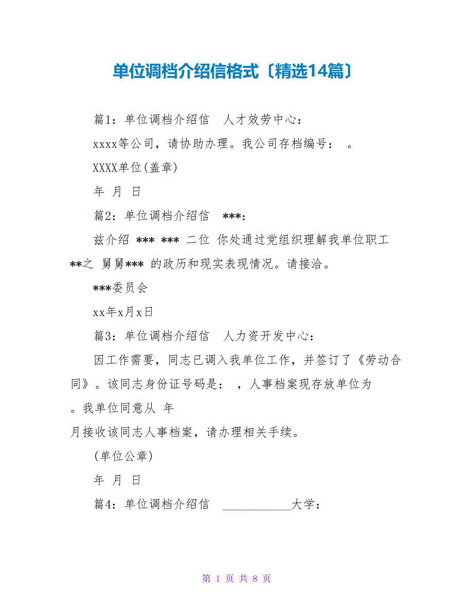 单位调档介绍信格式（精选14篇）_第1页