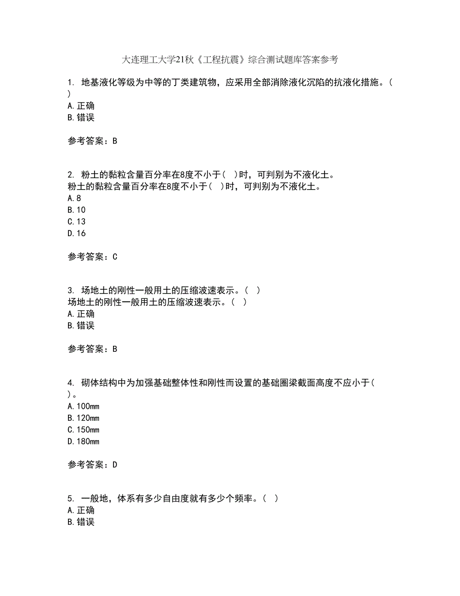 大连理工大学21秋《工程抗震》综合测试题库答案参考13_第1页