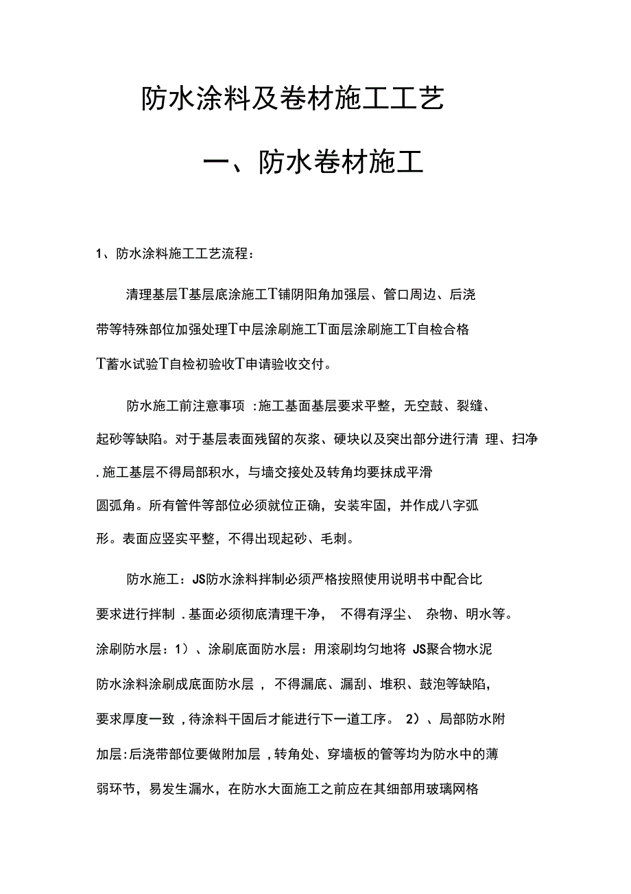 防水卷材及涂料施工工艺完整_第2页