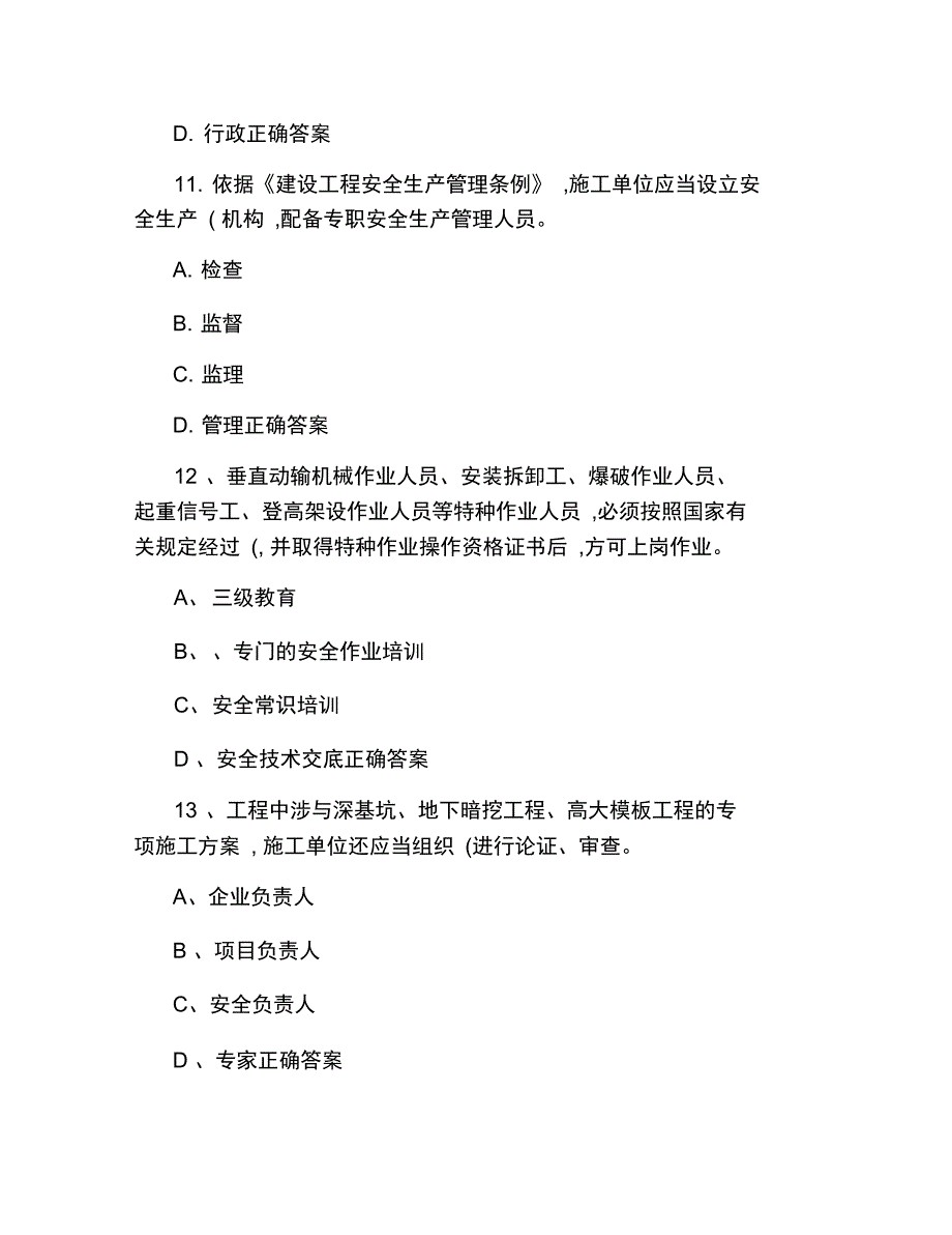 安全生产管理模拟试题及复习资料精_第4页