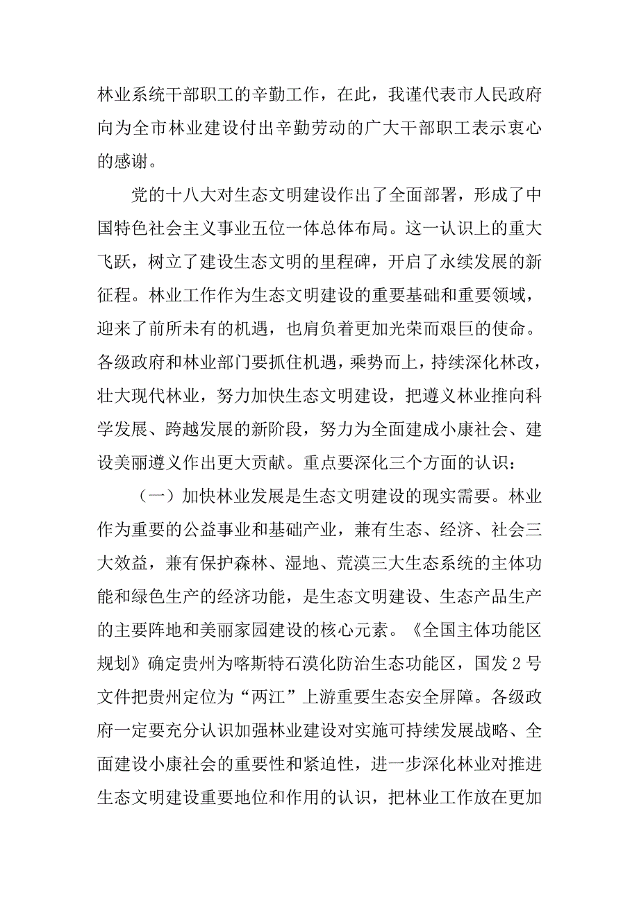 副市长在全市林业和森林防火工作会议上的讲话.docx_第2页