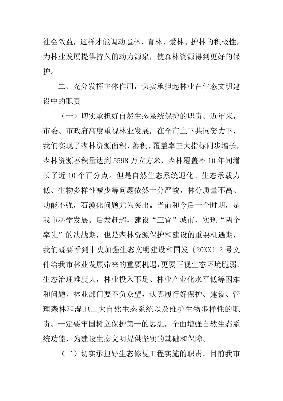 副市长在全市林业和森林防火工作会议上的讲话.docx_第4页