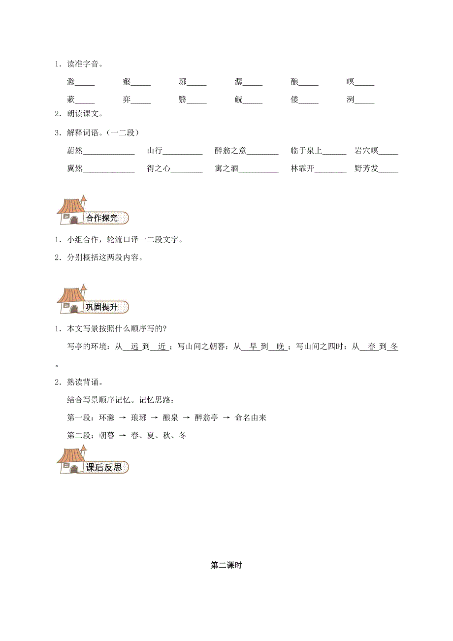 [最新]八年级语文下册 28 醉翁亭记导学案人教版_第2页