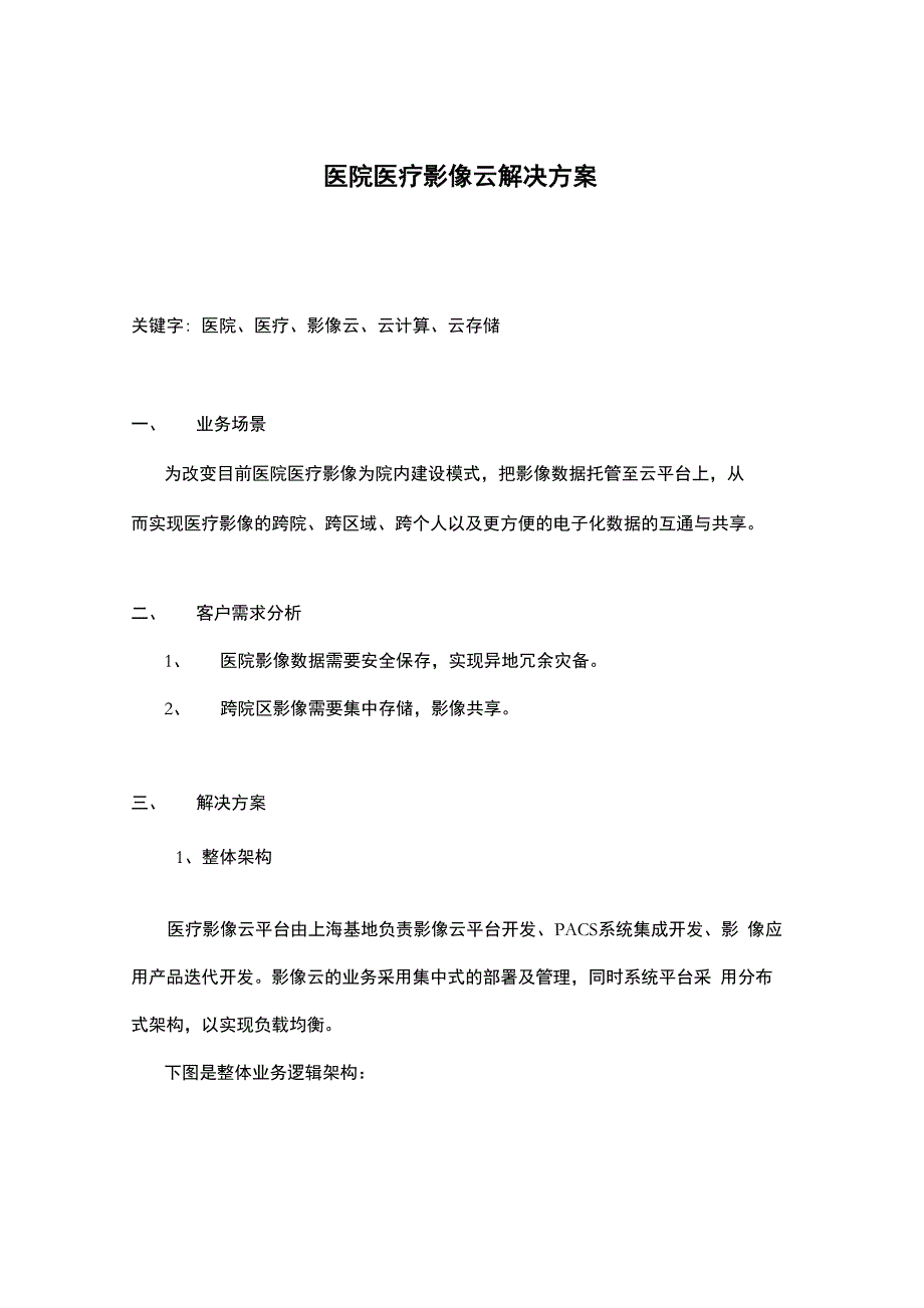 医院医疗影像云解决方案_第1页