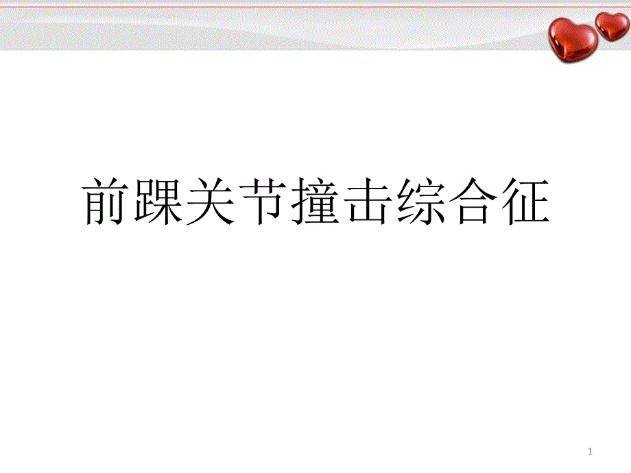 医学PPT课件踝关节撞击综合征_第1页