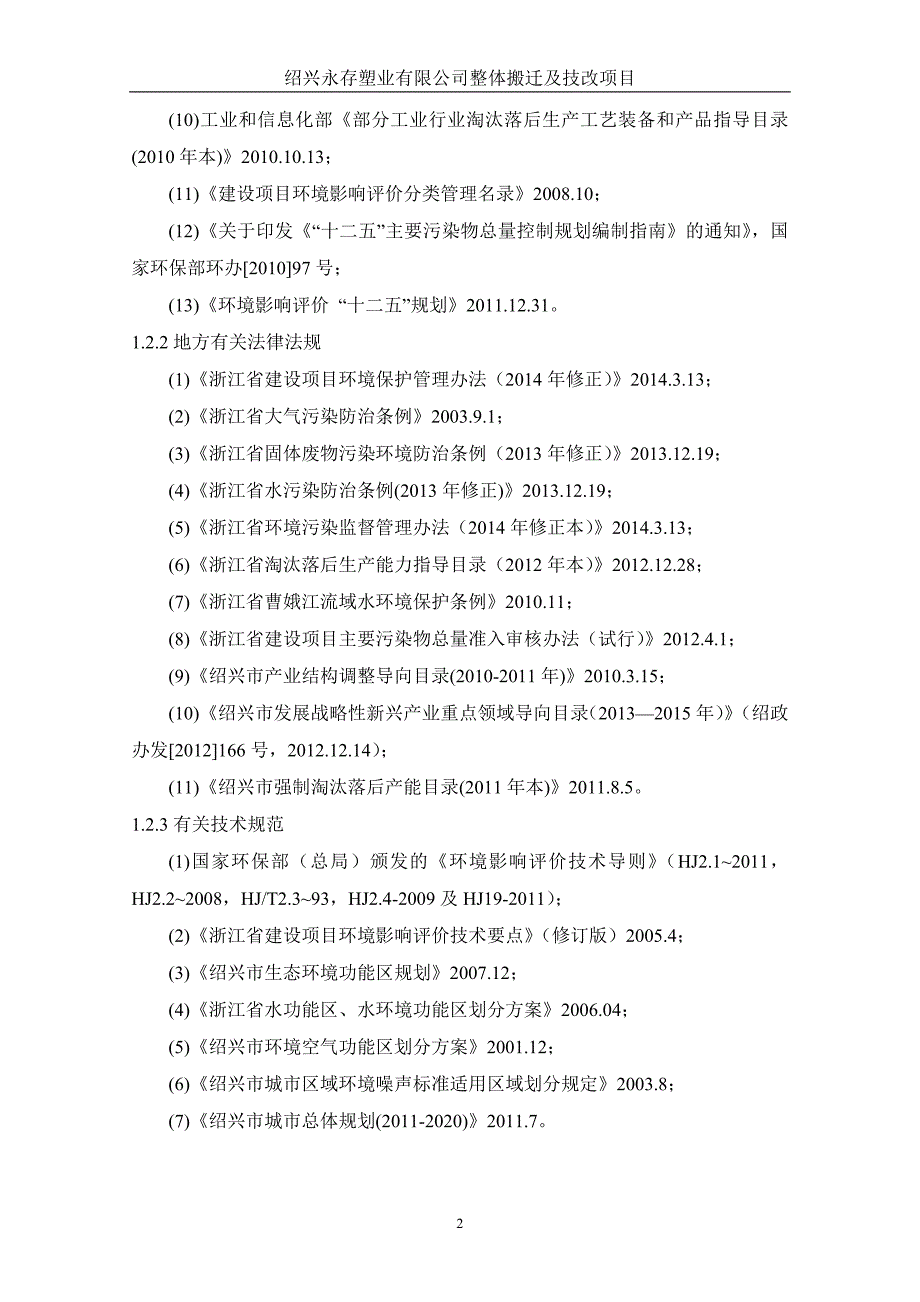 绍兴永存塑业有限公司整体搬迁及技改项目环境影响报告表.doc_第4页