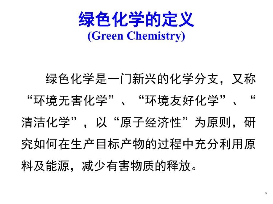 化工过程的绿色化_第5页