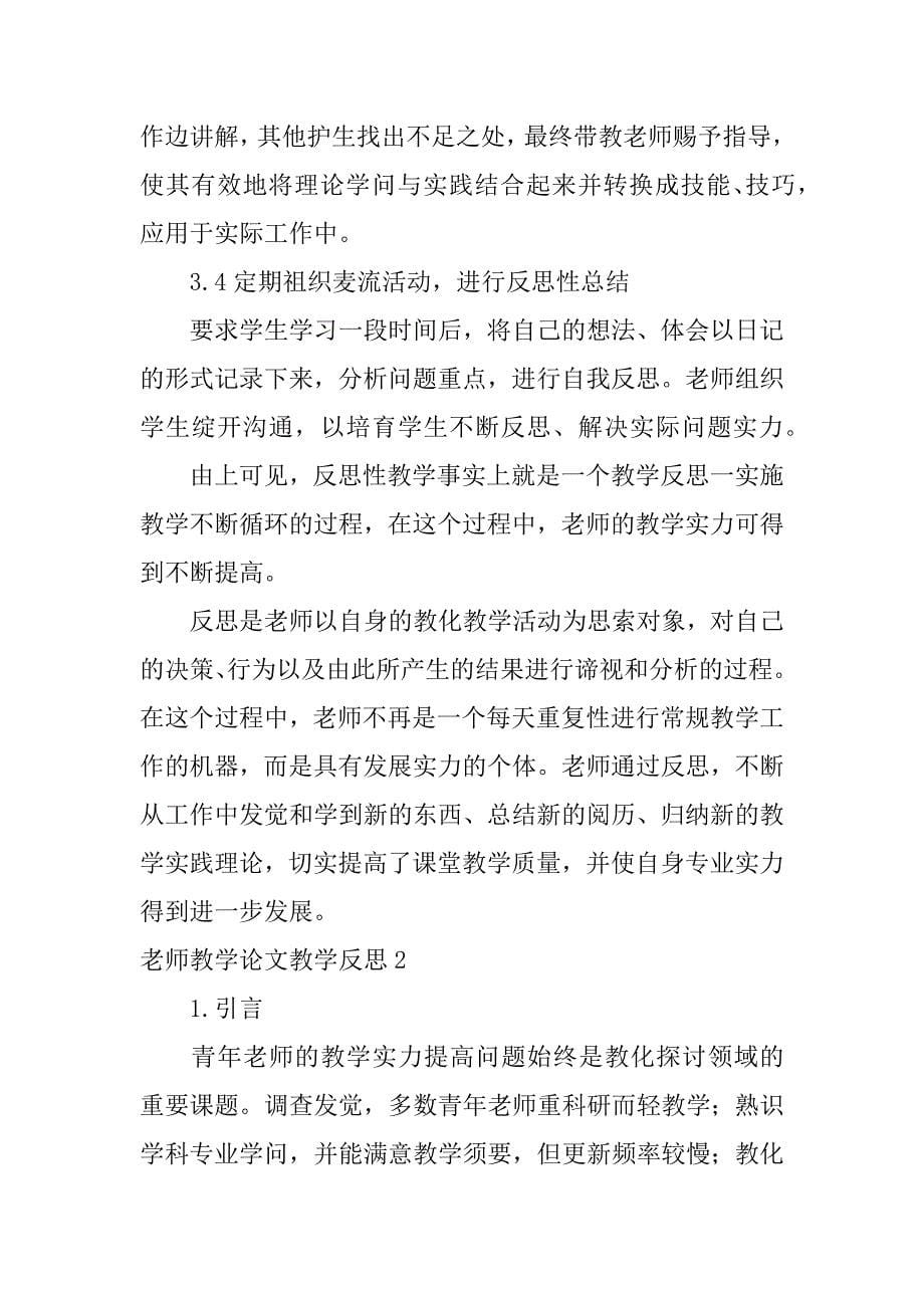 2023年教师教学论文教学反思_第5页