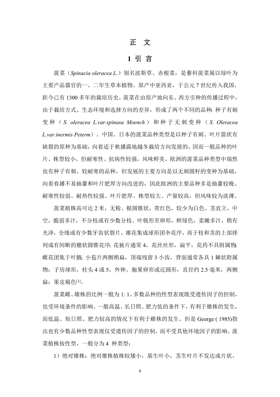 不同菠菜品种制种相关特性的研究-园艺专业本科毕业论文_第5页