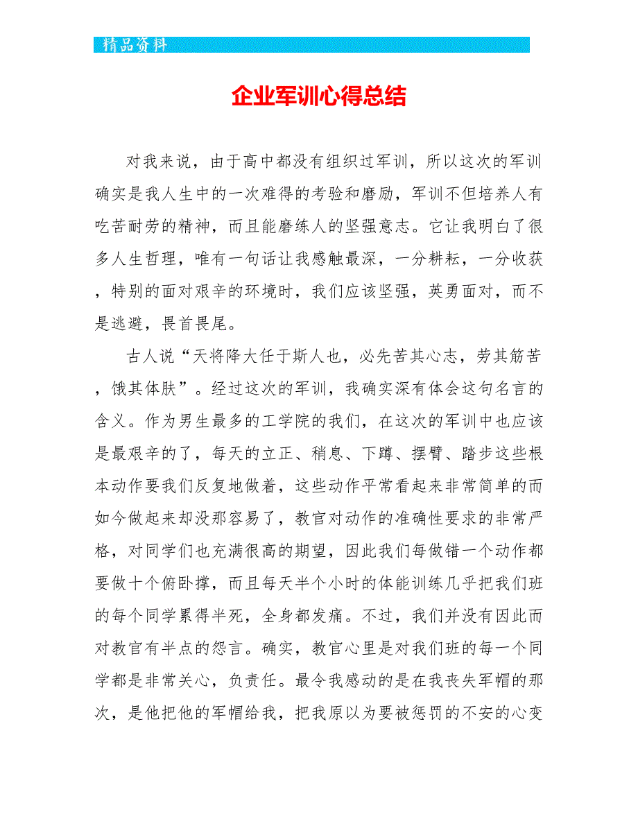 企业军训心得总结_第1页