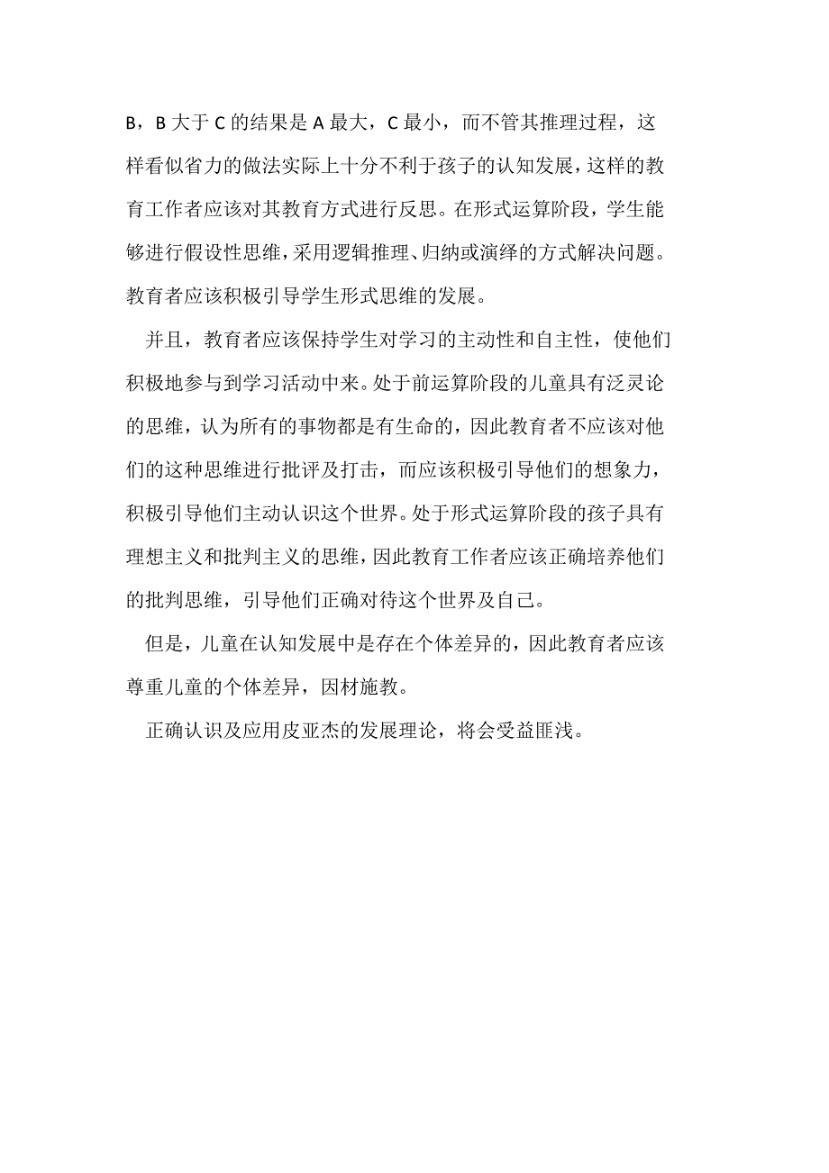 皮亚杰的发展理论在儿童教育中的应用_第2页