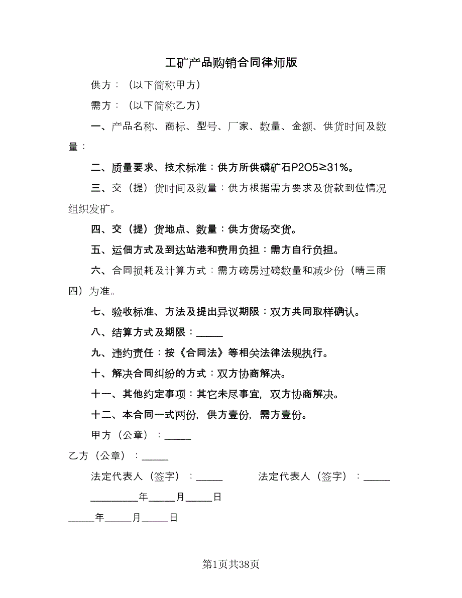 工矿产品购销合同律师版（7篇）.doc_第1页