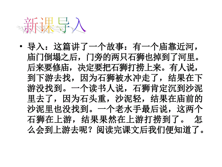 河中石兽 (2)_第1页