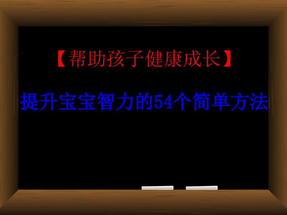 父母如何提高宝宝的智力开发效率_第1页