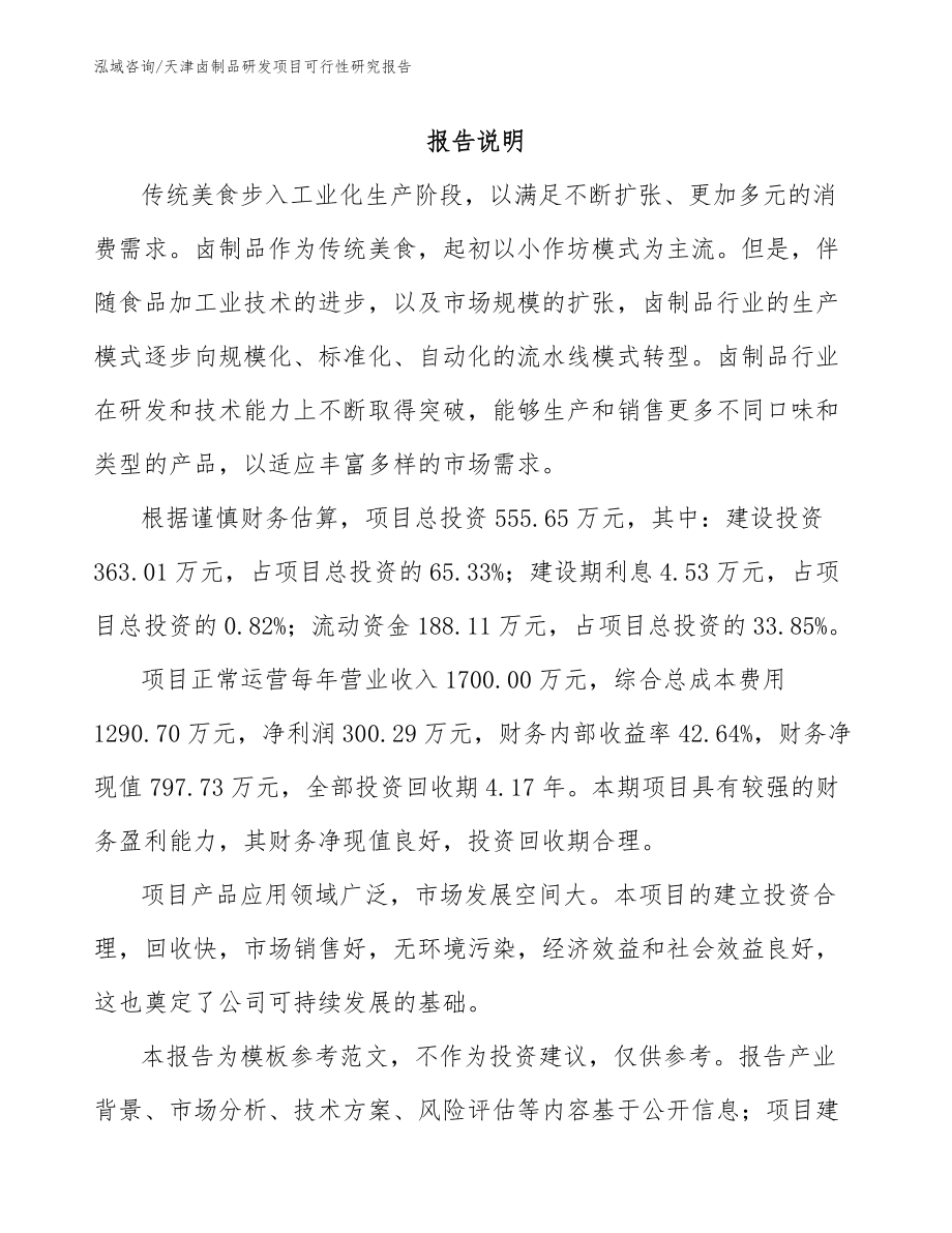 天津卤制品研发项目可行性研究报告_第2页