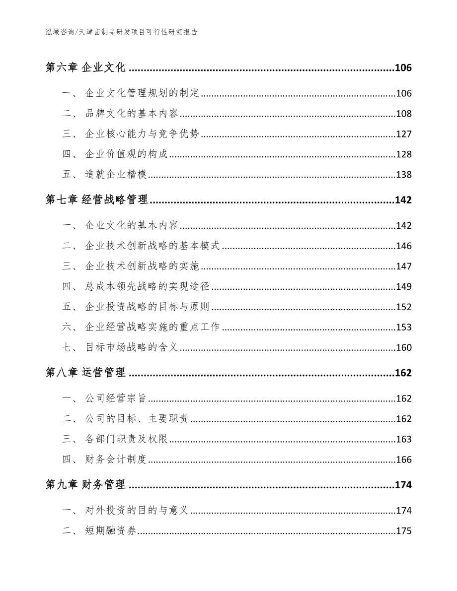 天津卤制品研发项目可行性研究报告_第5页