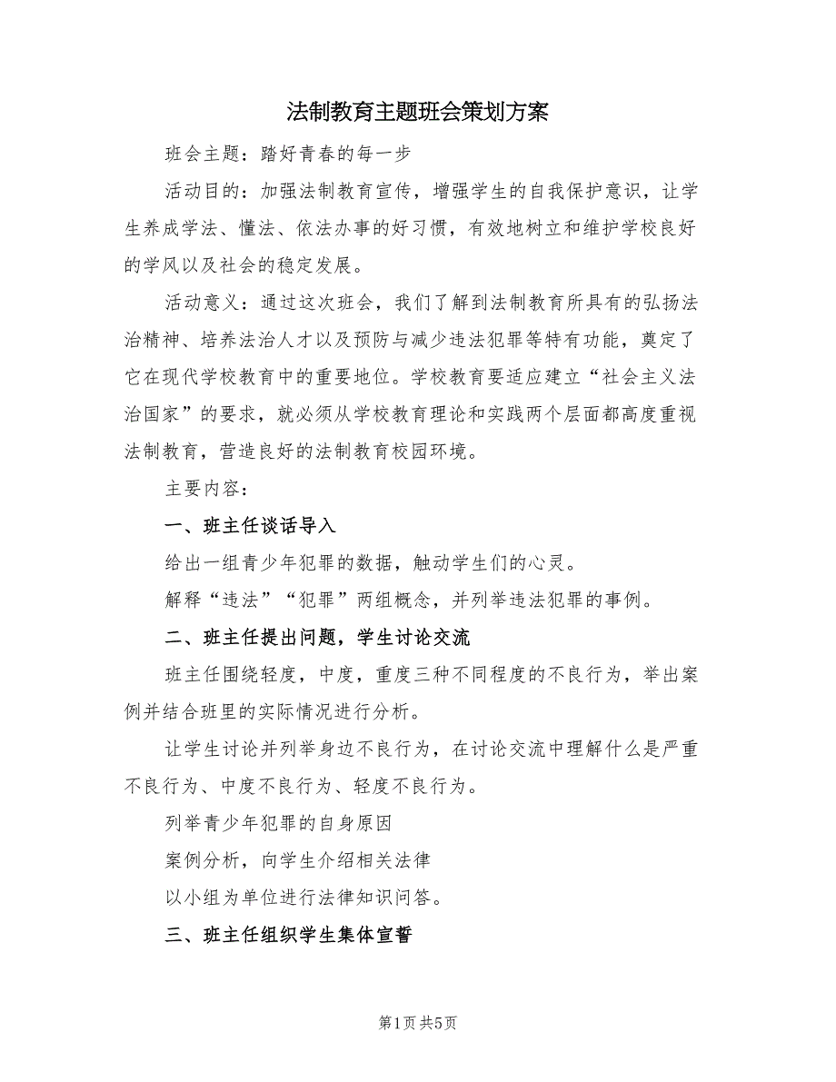 法制教育主题班会策划方案（2篇）_第1页