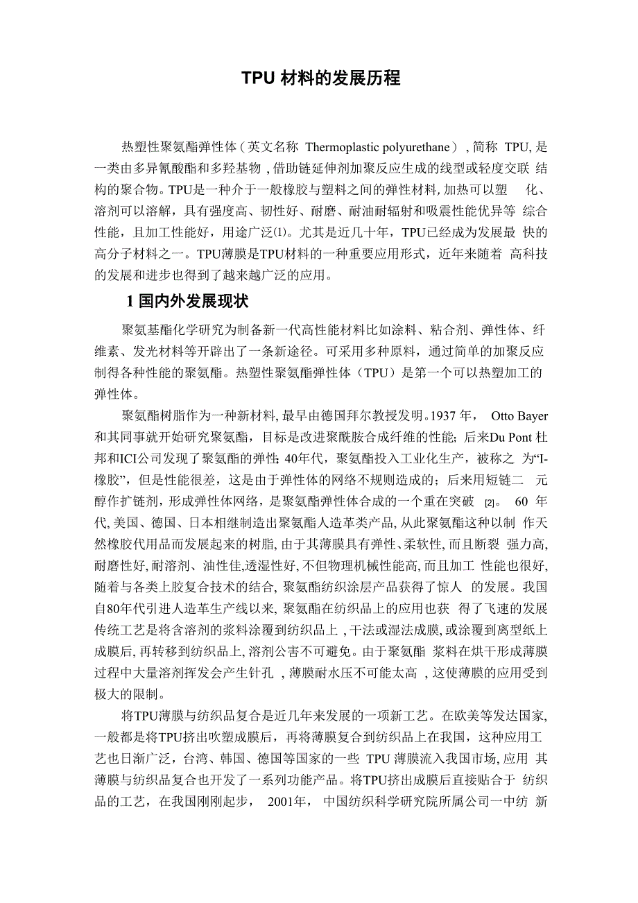 TPU材料的发展历程_第1页