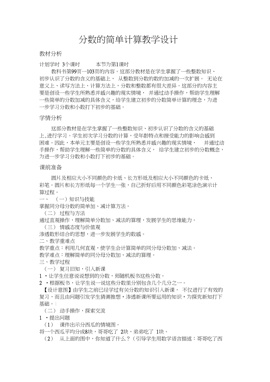 人教版小学数学三年级上册《8分数的初步认识：分数的简单计算》公开课导学案_0_第1页