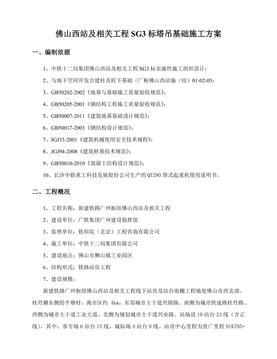 塔吊基础施工方案(最终版)(共11页)_第2页