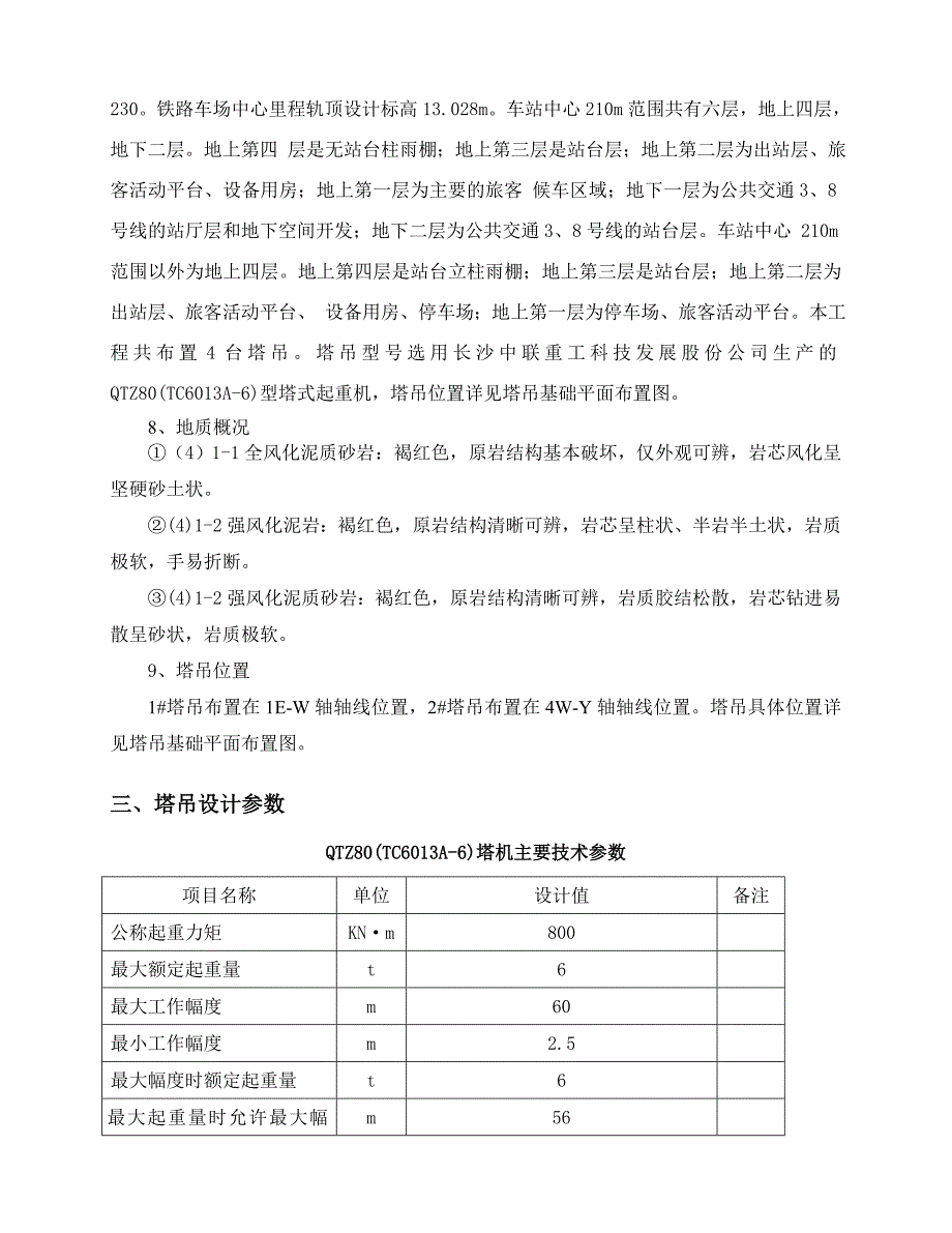 塔吊基础施工方案(最终版)(共11页)_第3页