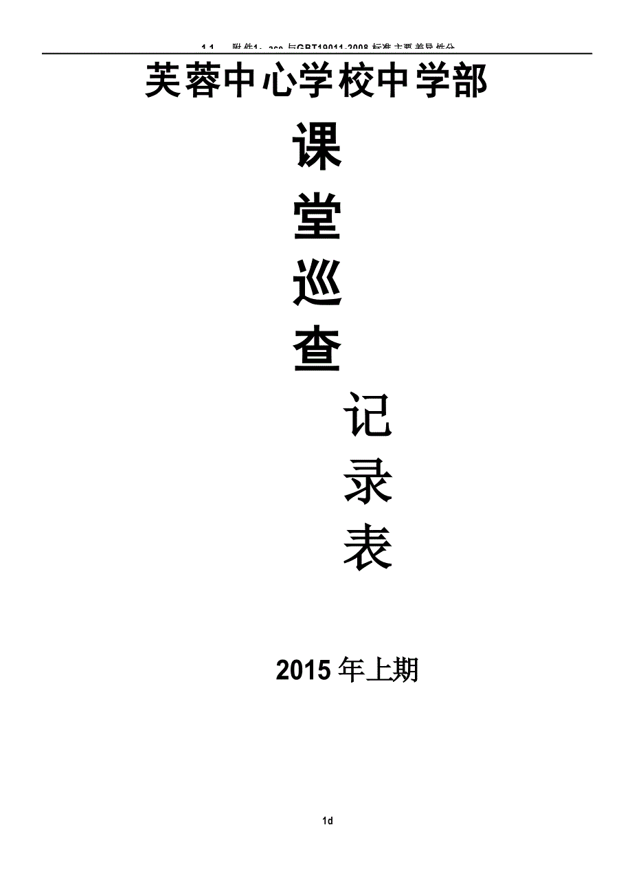 课堂巡查记录表_第1页