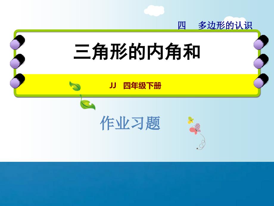 四年级下册数学4.3三角形的内角和练习冀教版ppt课件_第1页