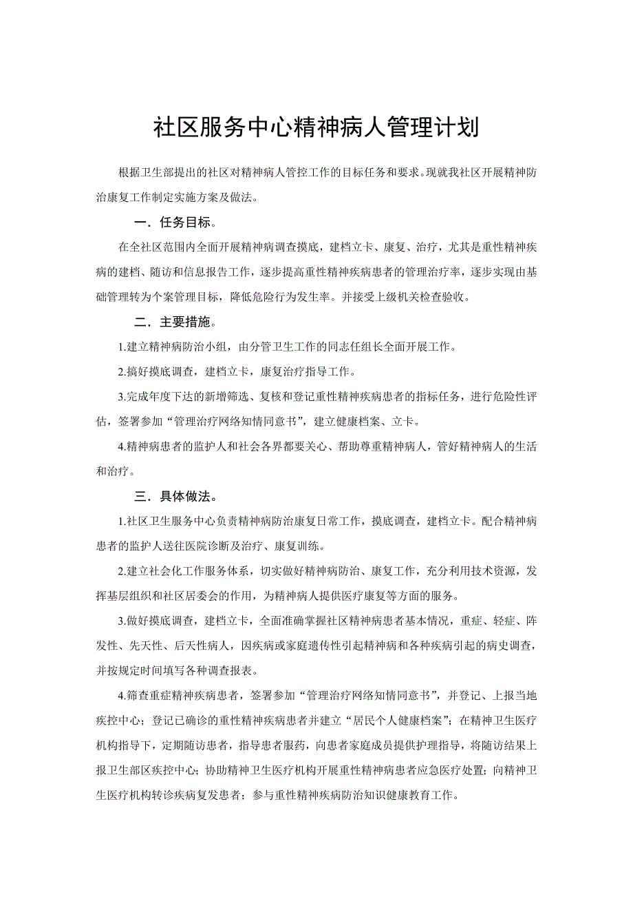 社区服务中心精神病人管理计划_第1页