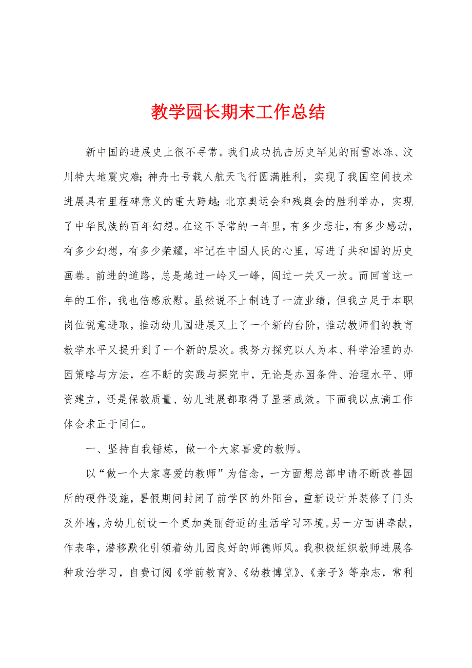 教学园长期末工作总结.docx_第1页