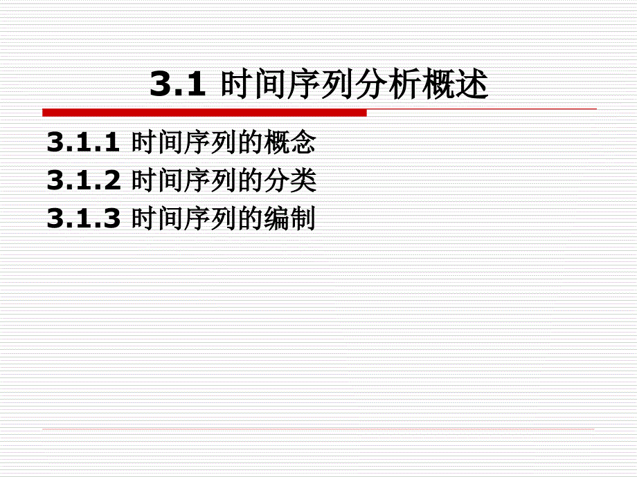 统计学第3章时间序列分析_第2页