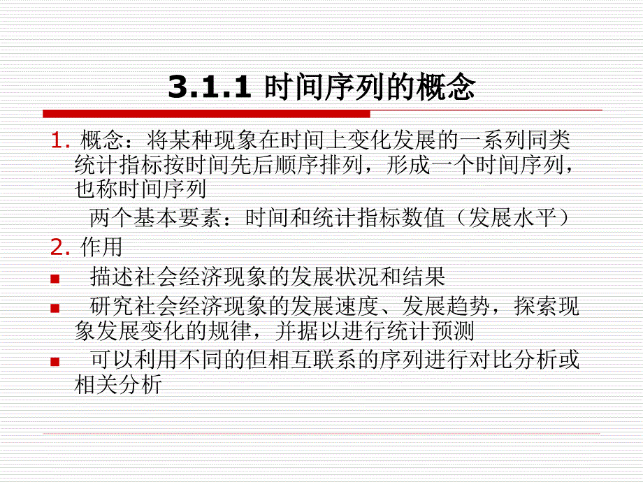 统计学第3章时间序列分析_第3页