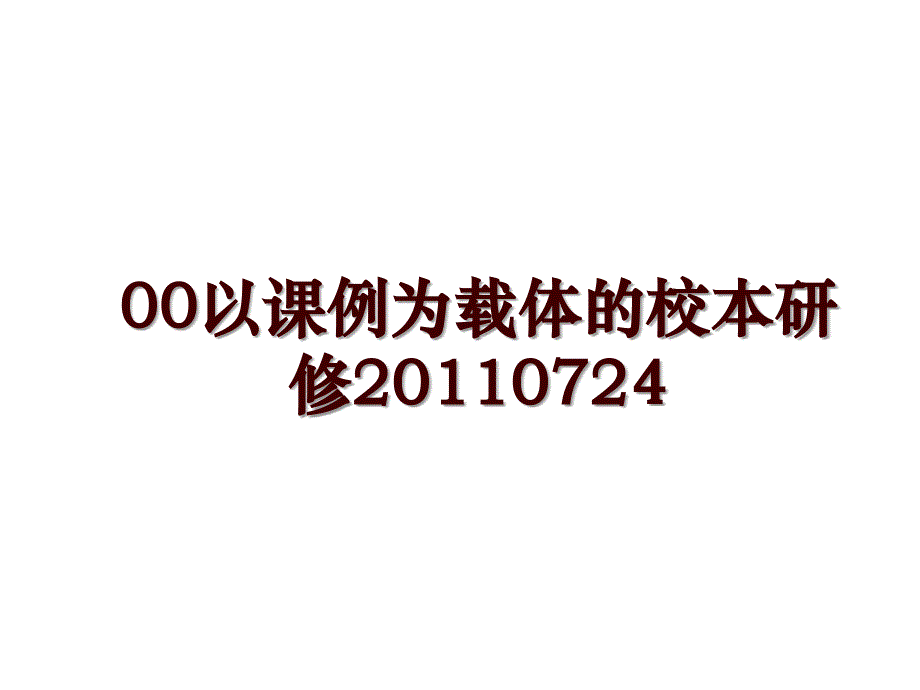 00以课例为载体的校本研修0724_第1页