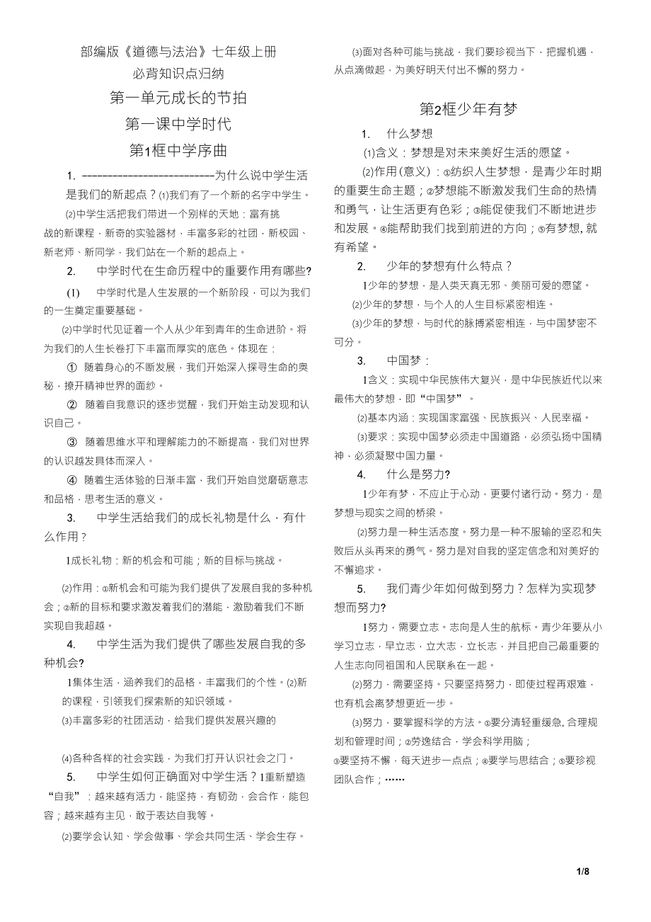 人教版《道德与法治》七年级上册必背知识点归纳_第1页