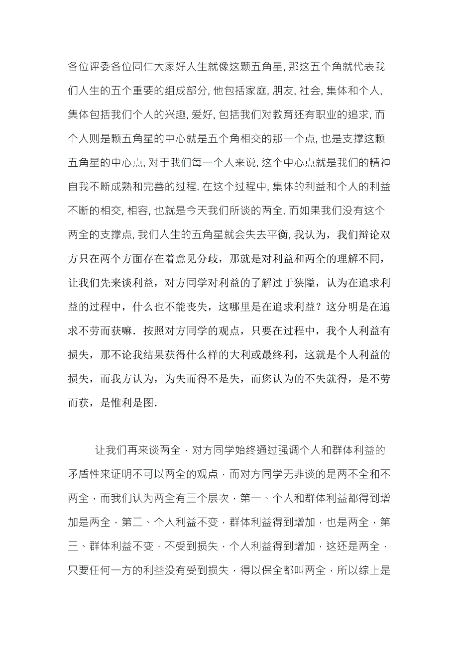 个人利益与集体利益可以两全的总结陈词_第1页