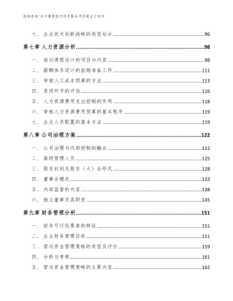 汉中康复医疗技术服务项目商业计划书【参考模板】_第3页