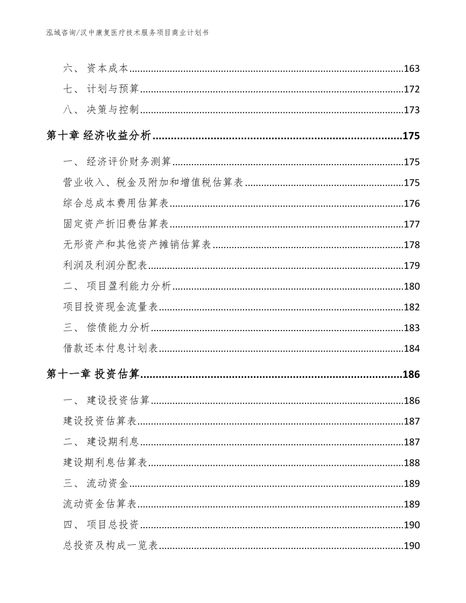 汉中康复医疗技术服务项目商业计划书【参考模板】_第4页