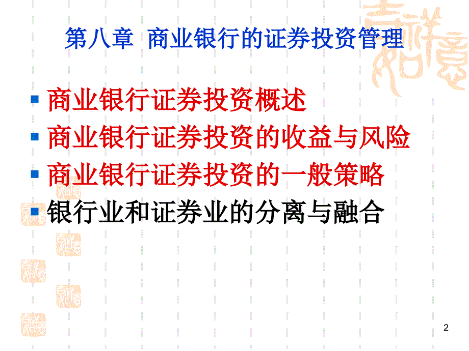 第8章商业银行的证券投资管理1PPT课件_第2页