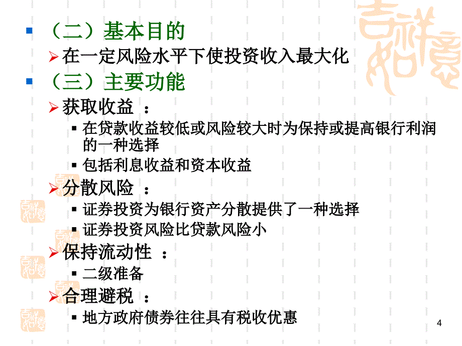 第8章商业银行的证券投资管理1PPT课件_第4页