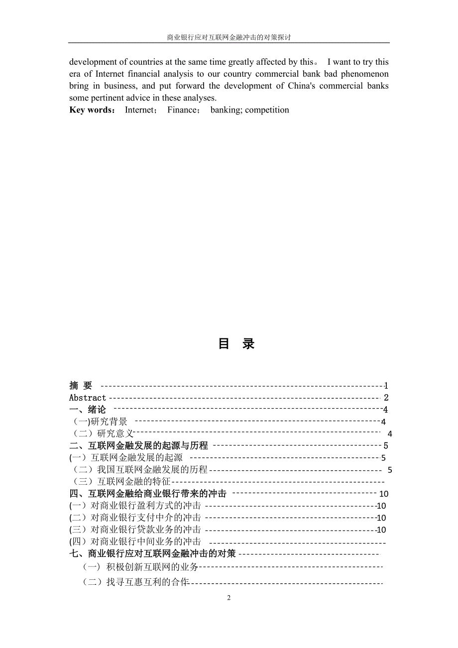 商业银行应对互联网金融冲击的对策探讨_第4页