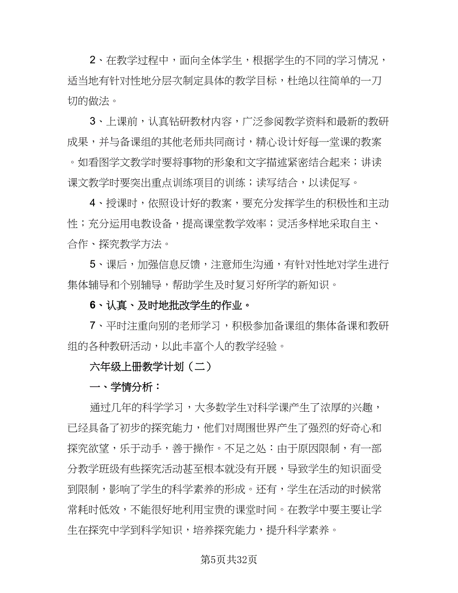 六年级教学工作计划标准模板（4篇）_第5页