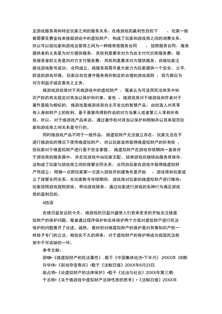 谈网络虚拟财产的民法保护_第3页