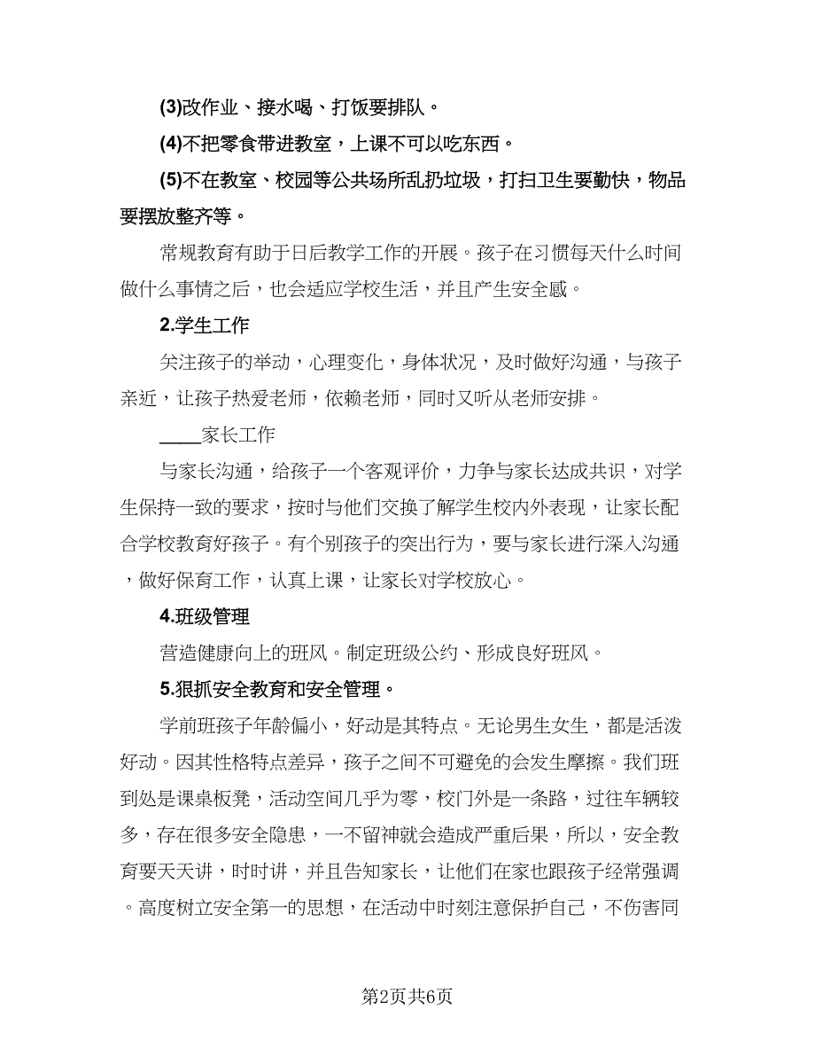 秋季学期学前班班主任工作计划（2篇）.doc_第2页