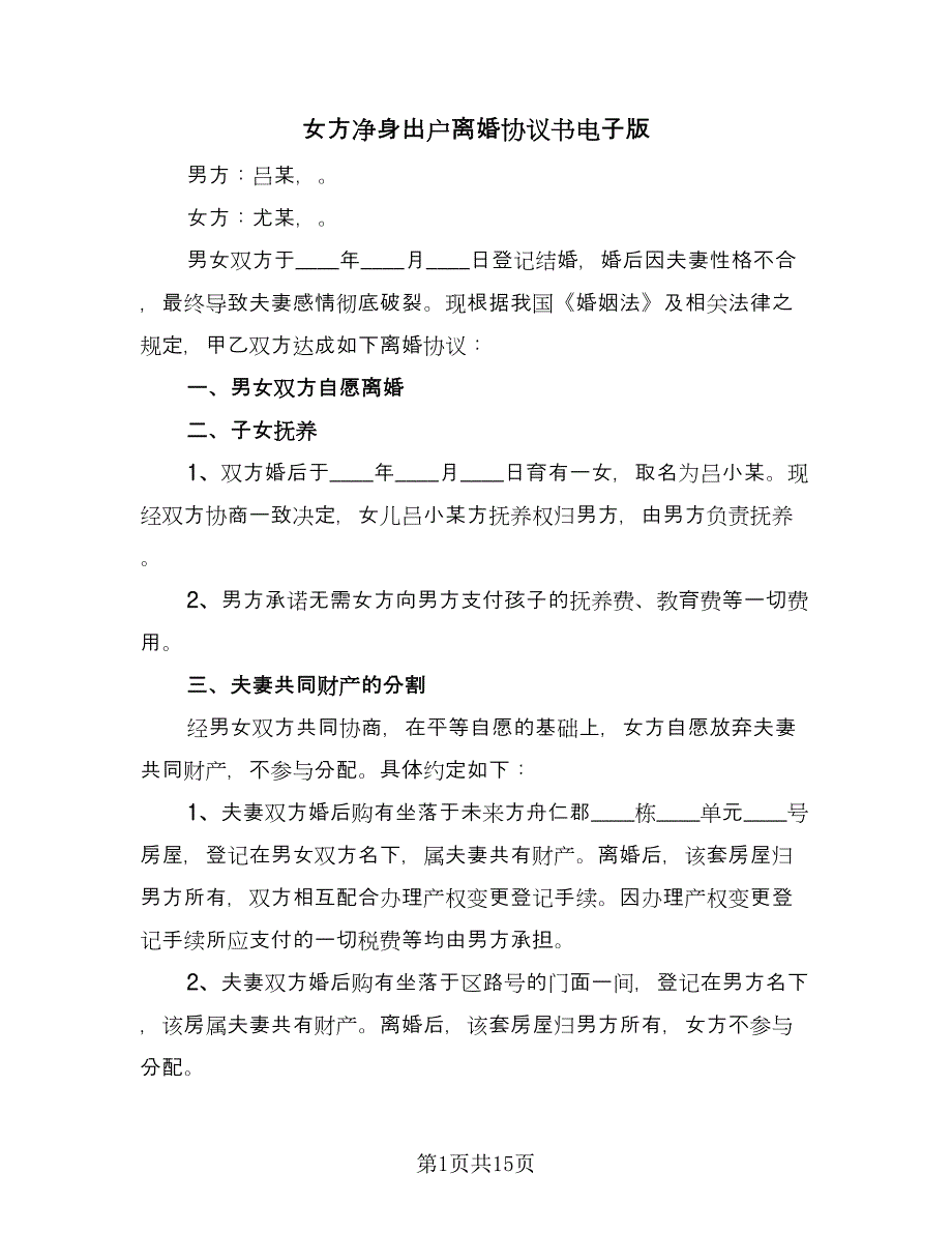 女方净身出户离婚协议书电子版（九篇）_第1页