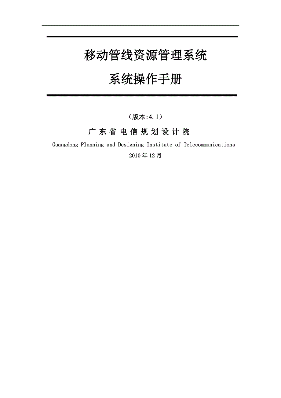 光路调度移动管线资源管理系统操作手册.doc_第1页